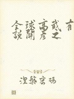 全球高武有声小说关彦之