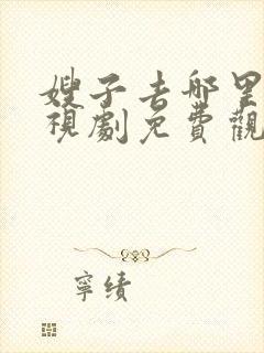 嫂子去哪里了电视剧免费观看全集