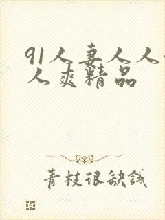 91人妻人人澡人爽精品