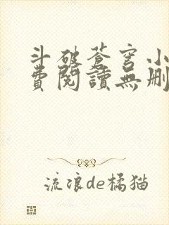 斗破苍穹小说免费阅读无删减全文