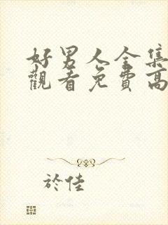 好男人全集在线观看免费高清封面