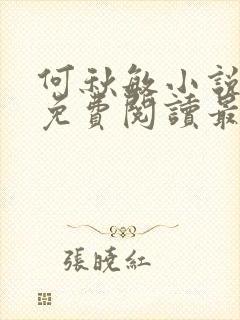 何秋敏小说全文免费阅读最新章节