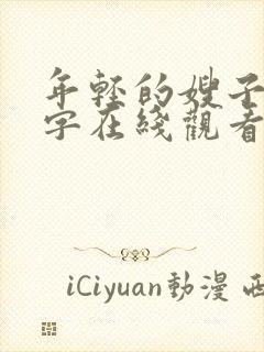 年轻的嫂子2中字在线观看