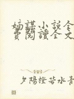 嫡谋小说全文免费阅读全文无弹窗封面