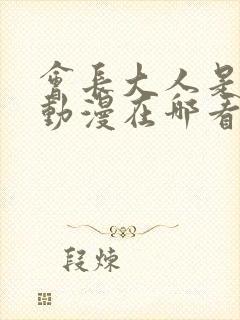 会长大人是女仆动漫在哪看