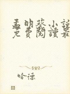 孟明葵小说全文免费阅读最新章节