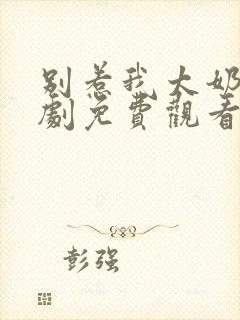 别惹我太奶奶短剧免费观看全集