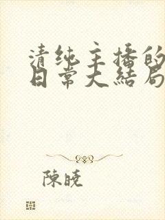 清纯主播的被擒日常大结局