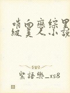 哨向恋综里的顶级美人小说