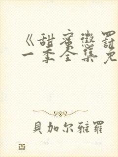 《甜蜜惩罚》第一季全集免费观看封面