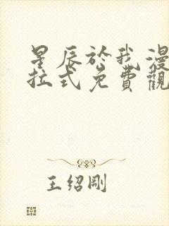 星辰于我漫画下拉式免费观看最新