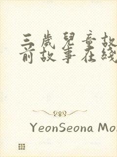 三岁儿童故事睡前故事在线听封面