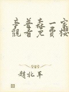 辛普森一家在线观看免费樱花动漫