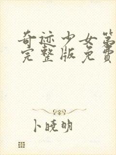 奇迹少女第五季完整版免费观看中文