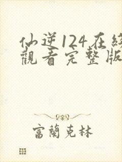 仙逆124在线观看完整版高清封面