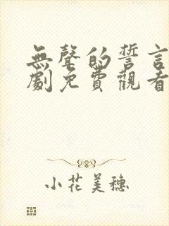 无声的誓言电视剧免费观看