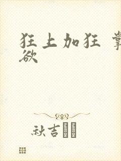 狂上加狂 掌控欲