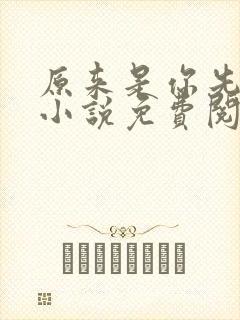 原来是你先动心小说免费阅读全文无弹窗