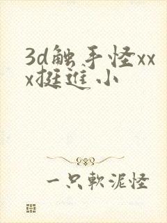 3d触手怪xxx挺进小