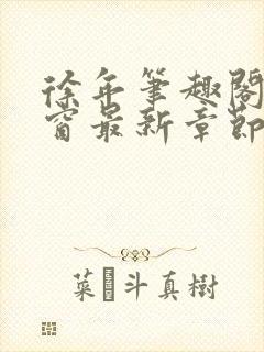 徐年笔趣阁无弹窗最新章节