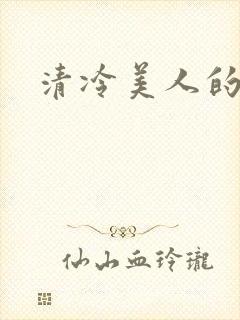 清冷美人的雌堕