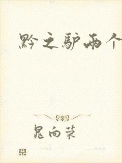 黔之驴两个成语