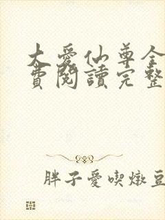 大爱仙尊全文免费阅读完整版