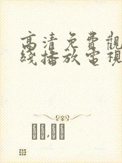 高清免费观看在线播放电视剧