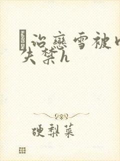 狛治恋雪被肉到失禁h