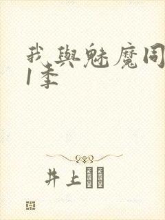 我与魅魔同居第1季