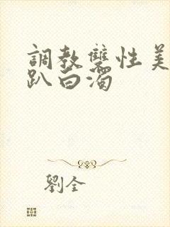 调教双性美人跪趴白浊