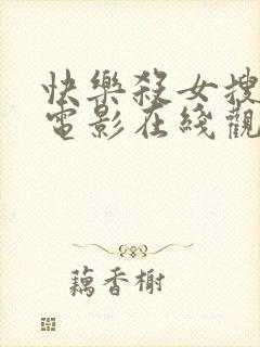 快乐杀女搜查官电影在线观看全集