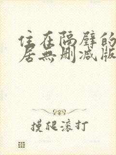 住在隔壁的女邻居无删减版在线观看