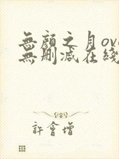 无颜之月ova无删减在线观看