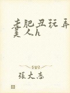 老肥丑玩弄年轻美人h