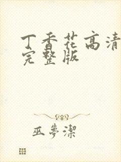 丁香花高清在线完整版