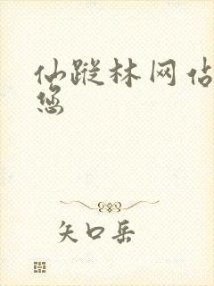 仙踪林网站欢迎您