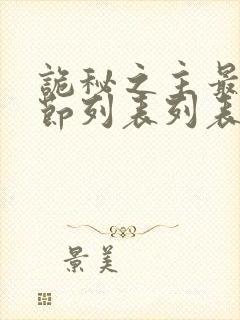 诡秘之主最新章节列表列表