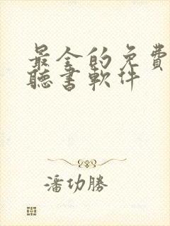 最全的免费小说听书软件封面