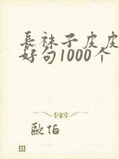 长袜子皮皮好词好句1000个