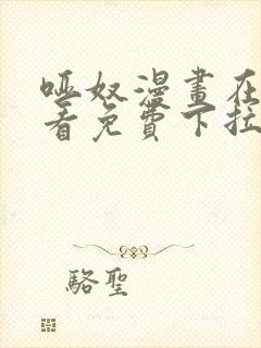 哑奴漫画在线观看免费下拉式