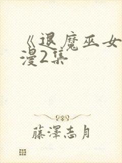 《退魔巫女》动漫2集封面