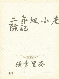 二年级小老鼠历险记