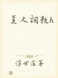 美人调教h