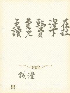 免费韩漫在线阅读免费下拉式双男主封面