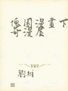 傀园漫画下拉式奇漫屋