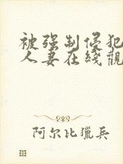 被强制侵犯的美人妻在线观看