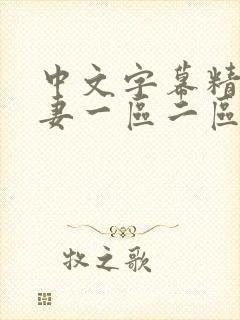 中文字幕精品人妻一区二区