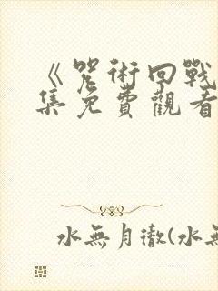 《咒术回战》全集免费观看