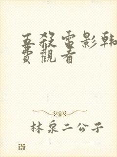 五杀电影韩国免费观看